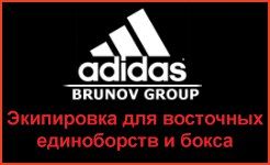Экипировка для восточных единоборств и бокса